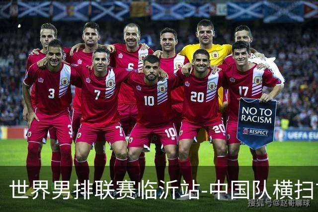世界男排联赛临沂站-中国队横扫古巴队 获赛季首胜