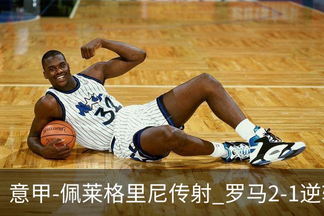 意甲-佩莱格里尼传射 罗马2-1逆转终结客场3连败