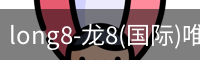long8-龙8(国际)唯一官方网站